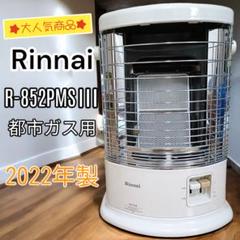 アパレル通販サイトランキング リンナイ 美品】Rinnai ガス赤外線ストーブ メルカリ - R-852PMS3 ストーブ