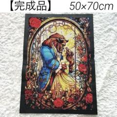 【完成品】　50×70cm　ダイヤモンドアート　ディズニー　美女と野獣