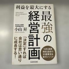 利益を最大にする最強の経営計画
