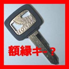 2025年最新】ホンダ額縁キーの人気アイテム - メルカリ 2025年最新】ホンダ額縁キーの人気アイテム - メルカリ