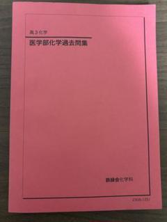 2025年最新】鉄緑会 化学の人気アイテム - メルカリ