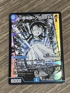 デュエマ 超電磁トワイライトΣ