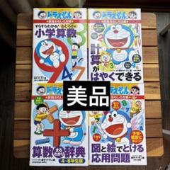 ドラえもん学習シリーズ 小学館 算数がメチャとくいになれる本 まとめ売り 受験 楽天ブックス: ドラえもんの算数おもしろ攻略 たしざん・ひ