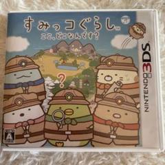 【Nintendo3DS】すみっコぐらし ここ、どこなんです？