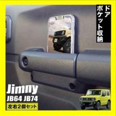 ジムニーノマド 新車外し 純正ドアハンドル 黒 4個セット 送料込み