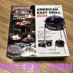アメリカンイージーグリル　typeⅡ 新品未使用　バーベキュー　コンロ アメリカン イージーグリルtype2 - アウトドア・キャンプ用品