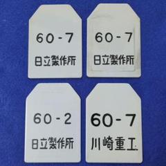 鉄道プレート 国鉄205系 鉄道新製検査票 中間車両 4点(当時物