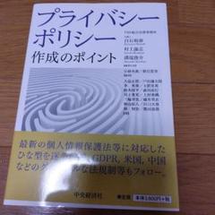 プライバシーポリシー作成のポイント