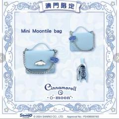 マカオ限定　シナモロール × O-moonミニチェーンポーチ