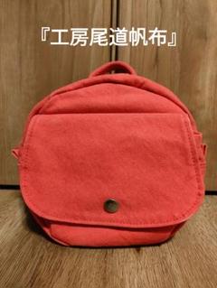『工房　尾道帆布』オレンジ キャンバス バックパック