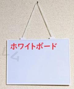 スタイリッシュ　ホワイトボード　新品　磁石がくっつく