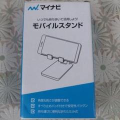 【未使用　箱付き】マイナビ モバイルスタンド 角度調整可能