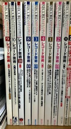 雑誌 「レコード芸術」9冊セット
