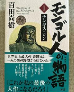 【残1 希少 新品】未使用 モンゴル人の物語 第一巻 チンギス・カン 百田尚樹