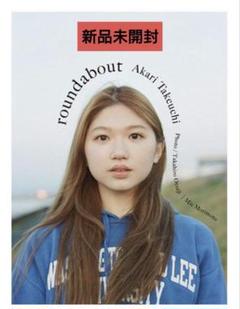 【新品未開封】アンジュルム 竹内朱莉 写真集