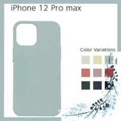 iPhone 12 Pro Max シリコンケース（スカイブルー）