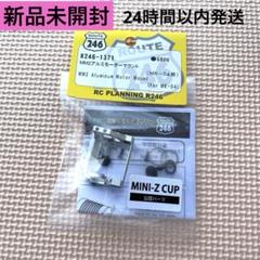 新品 京商 MINI-Z R246-1371 MM2アルミモーターマウント - メルカリ