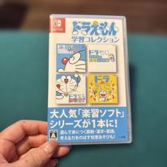 ドラえもん 学習コレクション Nintendo Switch