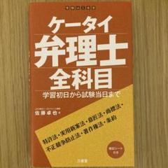 ケータイ弁理士 全科目 学習初日から試験当日まで