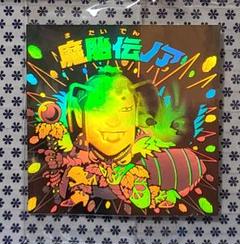2025年最新】魔胎伝ノアホロの人気アイテム - メルカリ