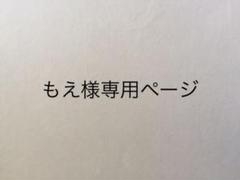 もえ様専用ページ