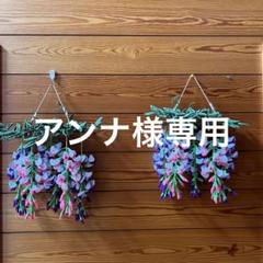 吊るし飾り　（藤の花）
