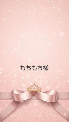 ハンドメイド(もちもち様)