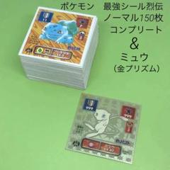 ノーマル150枚コンプリート 最強シール烈伝改 ポケモン ノーマル150枚コンプリート 最強シール烈伝改 ポケモン