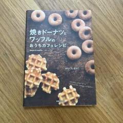 焼きドーナツとワッフルのレシピ集