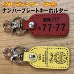 ナンバープレートキーホルダー ☆ レザーキーホルダー ☆ イタリアンレザー ☆のサムネイル