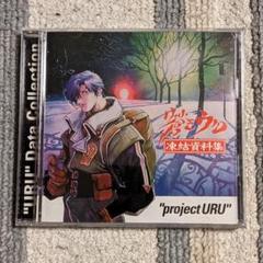 蒼きウル 凍結資料集 (CD-ROM) - メルカリ