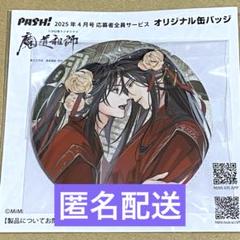 PASH! パッシュ 魔道祖師 付録ポスター まとめ売り ラジオドラマ