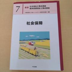 社会保障 最新社会福祉士養成講座 7