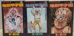漫 F 画太郎　地獄甲子園 全3巻セット