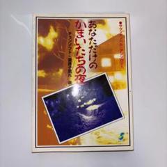 2025年最新】あなただけのかまいたちの夜の人気アイテム - メルカリ
