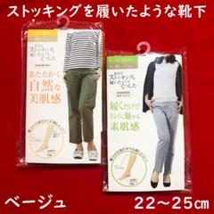 まるでストッキングを履いたようなくつした22～25㎝ベージュ2点：美肌感と素肌感のサムネイル