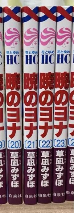 暁のヨナ 20〜23巻