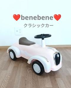 BeneBene　クラシックカー　足蹴り車　足けり車　乗用玩具　くすみカラー