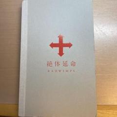 RADWIMPS/絶体延命〈完全生産限定盤〉ツアー写真集 Amazon.co.jp: 絶体延命(通常盤)(DVD) : RADWIMPS: DVD