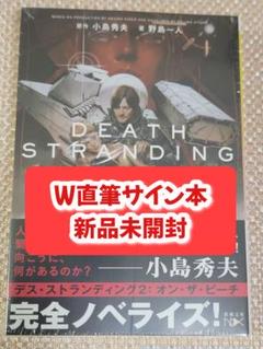 直筆サイン本 デス・ストランディング2 オン・ザ・ビーチ 新品未読 Wサイン本】小島秀夫 デス・ストランディング2 オン・ザ・ビーチ