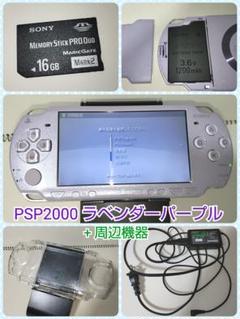 PSP-2000 ラベンダーパープル + 周辺機器セット