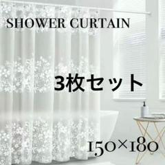 シャワーカーテン　150×180 花柄　新品未使用　ユニットバス　フラワ3枚のサムネイル