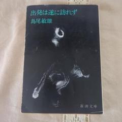 2025年最新】島尾敏雄の人気アイテム - メルカリ