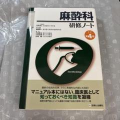 麻酔科研修ノート 改訂第4版 : 有隣堂ヤフーショッピング店