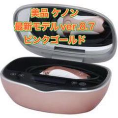美品 最新モデルver.8.7 ケノン 脱毛器 美顔器 ピンクゴールド