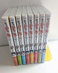 世界最強の魔女、始めました 1-8巻セット　中古