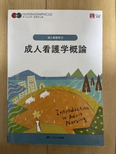 成人看護学概論 = Introduction to Adult Nursing