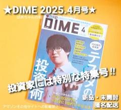 【美品!/箱配送】DIME 2025年 4月号 テスタ 投資 株 大特集 ダイム