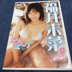 【送料無料】福井未菜/新品未開封/ミナフル/ワニブックス/廃盤/ゲキレンジャー 福井未菜DVD『ミナフル。』｜ワニブックスオフィシャルサイト