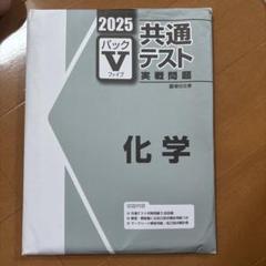 未使用！2025 共通テスト Vパック　まとめ売り‼︎ 2025共通テスト パックV 情報I - メルカリ